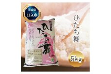 令和6年産　コシヒカリ「ひたち舞」　1袋　5kg【 米 茨城県 日立市 】