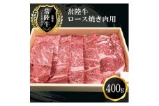 Ｄ-10　日立市産　常陸牛ロース焼き肉用(400g)