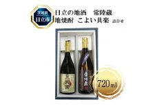 Ｃ-5　日立の地酒　常陸蔵と地焼酎 こよい共楽 詰合せ