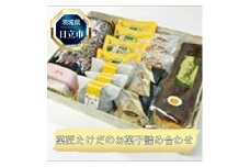 Ｄ-13　日立市・菓匠たけだの菓子詰合せ