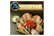 Ｄ-14　水産加工品セット(6点程度)