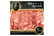 Ｇ-1　日立市産　常陸牛ロース焼き肉用(1kg)