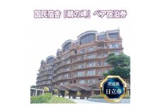 Ｕ-1　国民宿舎「鵜の岬」ペア宿泊券