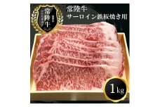 Ｊ-3　日立市産　常陸牛サーロイン鉄板焼き用(1kg)