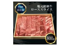 Ｆ-5　地元銘柄牛ローススライス（800g）