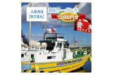 G-3　茨城県日立市　久慈漁港【第三豊丸】で使えるクーポン券（12000円分）