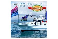 G-4　茨城県日立市　久慈漁港【日正丸】で使えるクーポン券（12000円分）