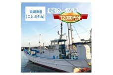 G-10　茨城県日立市　会瀬漁港【ことぶき丸】で使えるクーポン券（12000円分）