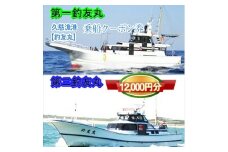 G-15　茨城県日立市　久慈漁港【釣友丸】で使えるクーポン券（12000円分）