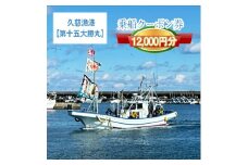 G-19　茨城県日立市　久慈漁港【第十五大勝丸】で使えるクーポン券（12000円分）