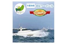G-23　茨城県日立市　久慈漁港【Beans】で使えるクーポン券（12000円分）
