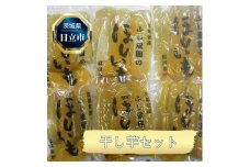 Ｅ－１３　干し芋セット