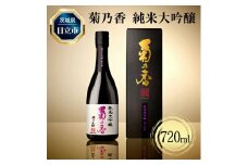 Ｃ－２８　菊乃香 純米大吟醸 50％精米歩合 720ml 【酒 お酒 地酒 日本酒 茨城県 日立市】