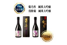 菊乃香 純米大吟醸 50％精米歩合 720ml、常陸菊 純米大吟醸 50％精米歩合 720m　2本セット【酒 お酒 地酒 日本酒 茨城県 日立市】