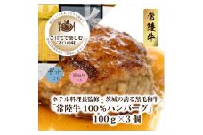Ｂ－26　ホテル料理長監修　茨城県が誇る黒毛和牛「常陸牛」100％ハンバーグ　100ｇ×3個＜2025年2月頃～順次発送＞【黒毛和牛】【冷凍ハンバーグ 茨城県 日立市】