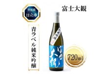 A-12　富士大観　青ラベル純米吟醸