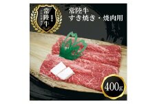 Ｃ－15 常陸牛 すき焼き・焼肉用（400ｇ）