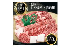 Ｆ－7 常陸牛贅沢すき焼き・焼肉用（850ｇ）