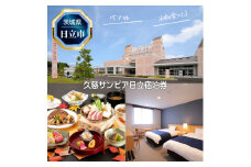 Ｊ－１１　久慈サンピア日立ペア宿泊券（一泊朝食付き）【 茨城県 日立市 】