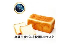 C-34 醸すラスク 8セット【 お菓子 茨城県 日立市 】