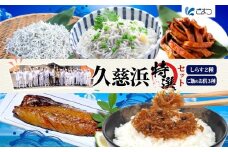 C-37 こまつ 久慈浜特選セット 本気のシラス 釜揚げ ちりめん 山椒 いかかば さば しらす丼 魚 魚介 海の幸 グルメ 人気 ギフト 贈り物 贈答品 食べ比べ 送料無料 小松水産 茨城県 日立市
