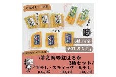 茨城県産さつまいも使用　芋之助の紅はるか3種セット（平干し100g×3袋、スティック100g×3袋、丸干し130g×2袋）【 さつまいも 茨城県 日立市 】