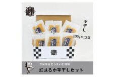 茨城県産さつまいも使用　芋之助の紅はるか平干しセット（100g×12袋）【 さつまいも 茨城県 日立市 】