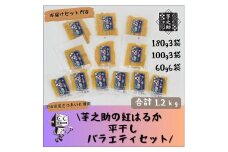 茨城県産さつまいも使用　芋之助の紅はるか平干しバラエティセット（180g×3袋、100g×3袋、60g×6袋）【 さつまいも 茨城県 日立市 】