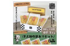 茨城県産さつまいも使用　芋之助の訳ありセット［B品］（300g×10袋）【 さつまいも 茨城県 日立市 】