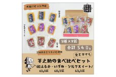 茨城県産さつまいも使用　芋之助の食べ比べセット（シルクスイート60g×3袋、いずみ60g×3袋、紅はるか60g×3袋）【 さつまいも 茨城県 日立市 】