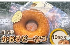 日立発かおるどーなつ10個入り【 スイーツ 茨城県 日立市 】