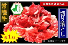 【常陸牛】切り落とし 約1kg（茨城県共通返礼品）【常陸牛　茨城県産　日立市】