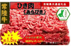 【常陸牛】ひき肉（あらびき）約1.5kg（茨城県共通返礼品）【常陸牛　茨城県産　日立市】