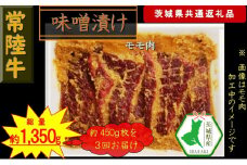【3か月定期便】【常陸牛】常陸牛の味噌漬け（モモ肉）約450g【定期便】計3回 総量約1,350g（茨城県共通返礼品）【常陸牛　茨城県産　日立市】