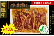【常陸牛】常陸牛の味噌漬け（肩ロース肉）約400g（茨城県共通返礼品）【常陸牛　茨城県産　日立市】