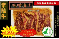 【3か月定期便】【常陸牛】常陸牛の味噌漬け（肩ロース肉）約400g【定期便】計3回 総量約1,200g（茨城県共通返礼品）【常陸牛　茨城県産　日立市】