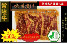 【常陸牛】常陸牛の味噌漬け（サーロイン又はリブロース）約500g（茨城県共通返礼品）【常陸牛　茨城県産　日立市】