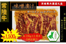 【3か月定期便】【常陸牛】常陸牛の味噌漬け（サーロイン又はリブロース）約500g【定期便】計3回 総量約1,500g（茨城県共通返礼品）【常陸牛　茨城県産　日立市】