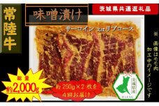 【4か月定期便】【常陸牛】常陸牛の味噌漬け（サーロイン又はリブロース）約500g【定期便】計4回 総量約2,000g（茨城県共通返礼品）【常陸牛　茨城県産　日立市】