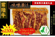 【5か月定期便】【常陸牛】常陸牛の味噌漬け（サーロイン又はリブロース）約500g【定期便】計5回 総量約2,500g（茨城県共通返礼品）【 常陸牛 茨城県 日立市 】