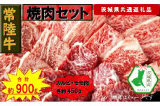 【常陸牛】焼肉セット 約900g（茨城県共通返礼品）【常陸牛　茨城県産　日立市】
