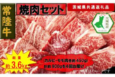 【4か月定期便】【常陸牛】焼肉セット 約900g【定期便】計4回 総量約3,600g（茨城県共通返礼品）【常陸牛　茨城県産　日立市】