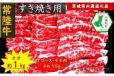 【常陸牛】すき焼き用肉 約1kg（茨城県共通返礼品）【常陸牛　茨城県産　日立市】