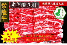 【3か月定期便】【常陸牛】すき焼き用肉 約1kg【定期便】計3回 総量約3kg（茨城県共通返礼品）【常陸牛　茨城県産　日立市】