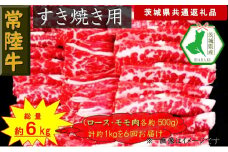 【6か月定期便】【常陸牛】すき焼き用肉 約1kg【定期便】計6回 総量約6kg（茨城県共通返礼品）【常陸牛　茨城県産　日立市】