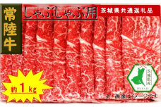 【常陸牛】しゃぶしゃぶ用肉 約1kg（茨城県共通返礼品）【常陸牛　茨城県産　日立市】