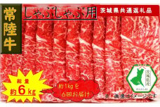 【6か月定期便】【常陸牛】しゃぶしゃぶ用肉 約1kg【定期便】計6回 総量約6kg（茨城県共通返礼品）【常陸牛　茨城県産　日立市】
