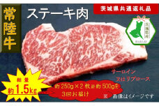 【3か月定期便】【常陸牛】ステーキ用肉 約500g【定期便】計3回 総量約1,500g（茨城県共通返礼品）【常陸牛　茨城県産　日立市】