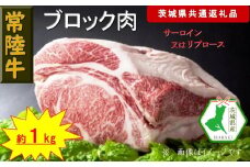 【常陸牛】ブロック肉 約1kg（茨城県共通返礼品）【常陸牛　茨城県産　日立市】
