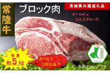 【5か月定期便】【常陸牛】ブロック肉 約1kg【定期便】計5回 総量約5kg（茨城県共通返礼品）【常陸牛　茨城県産　日立市】